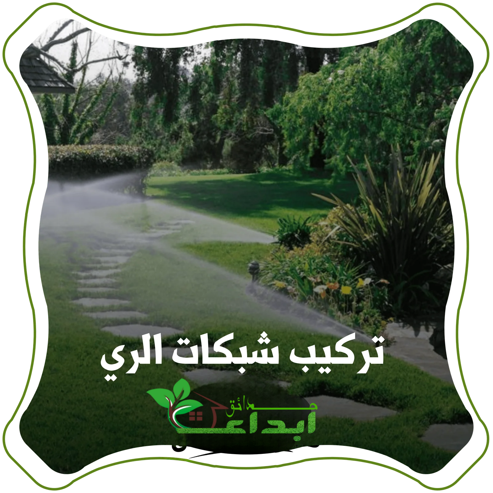 تركيب شبكات ري في السعودية