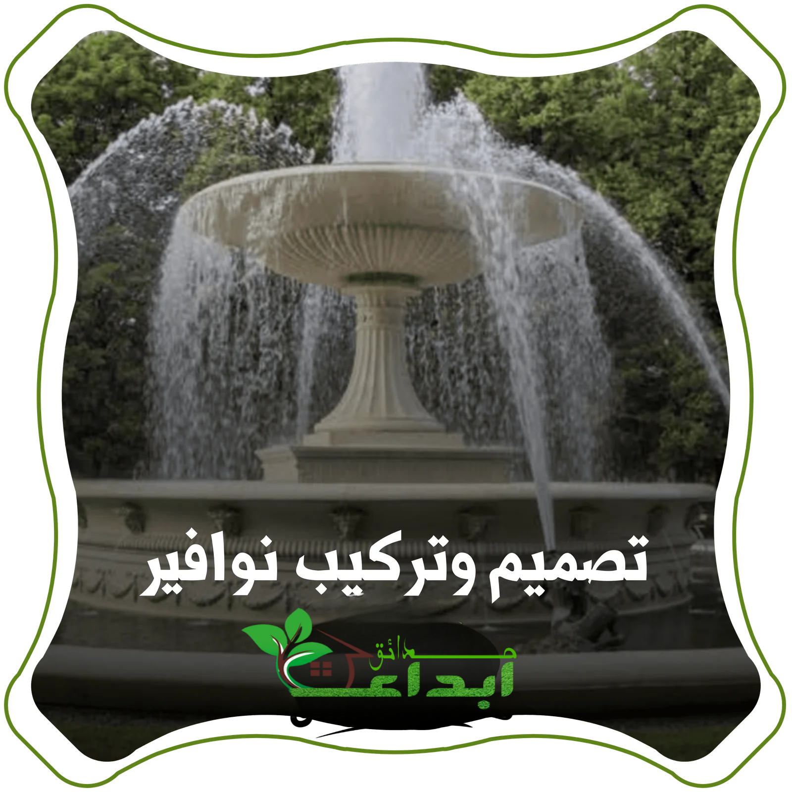 تركيب نوافير في السعودية