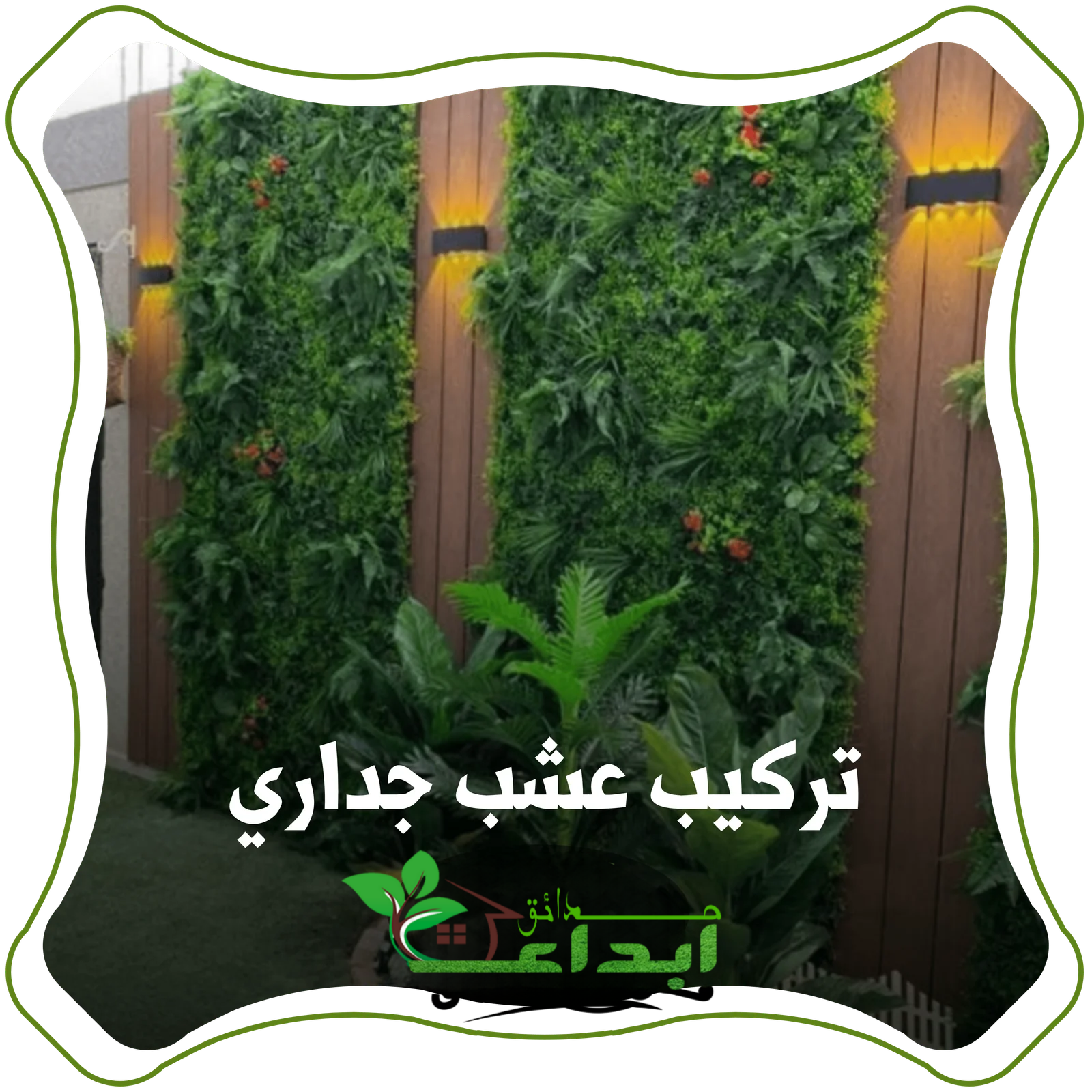 تركيب عشب جداري في السعودية