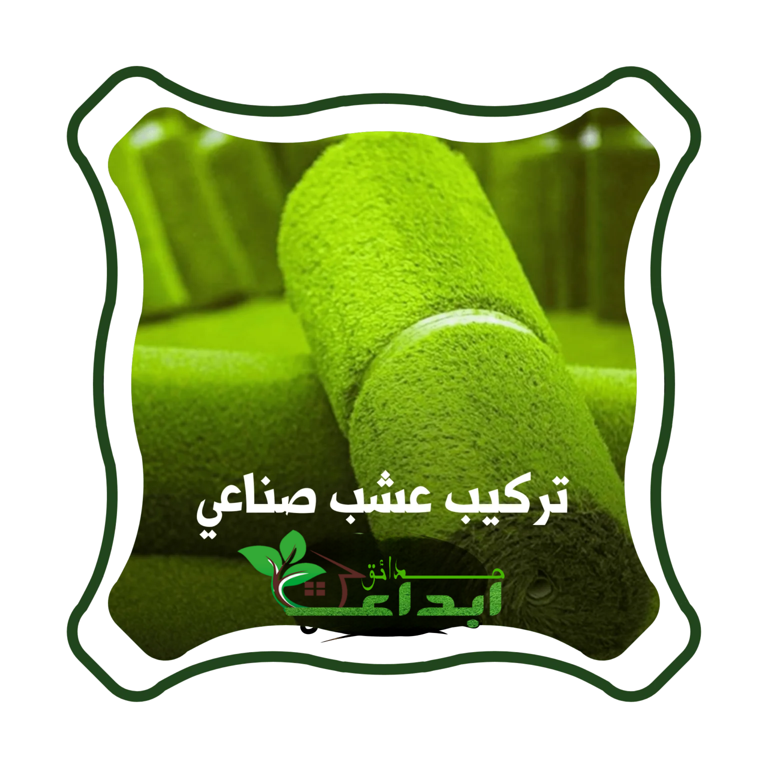 تركيب عشب صناعي بالرياض