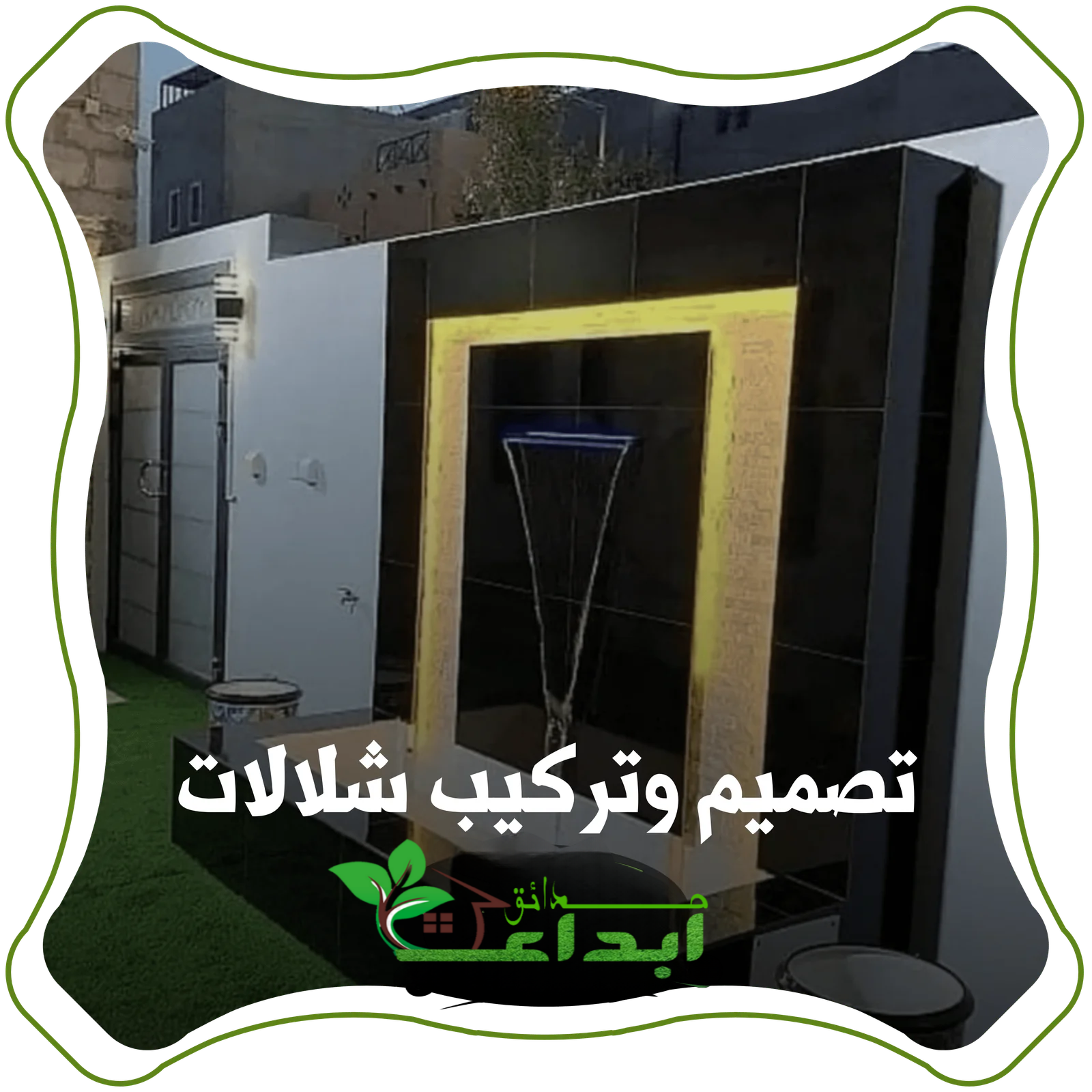 تصميم وتركيب الشلالات